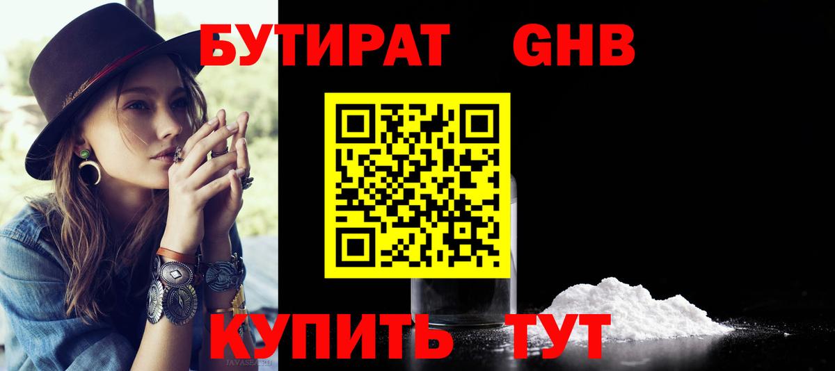 Бутират 99% Красноармейск