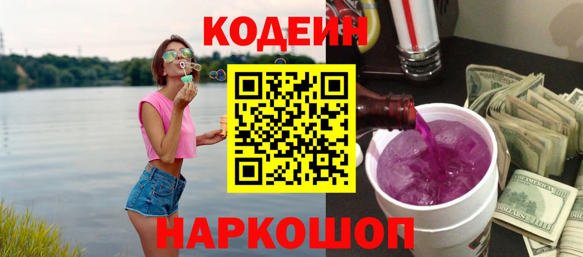 Кодеиновый сироп Lean Purple Drank Красноармейск